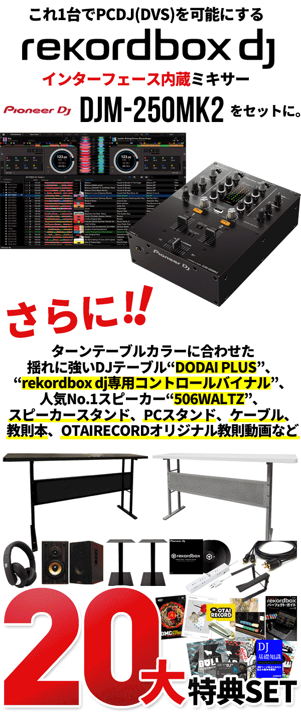 PLX-500 DJM-250MK2 rekordboxの赤セット