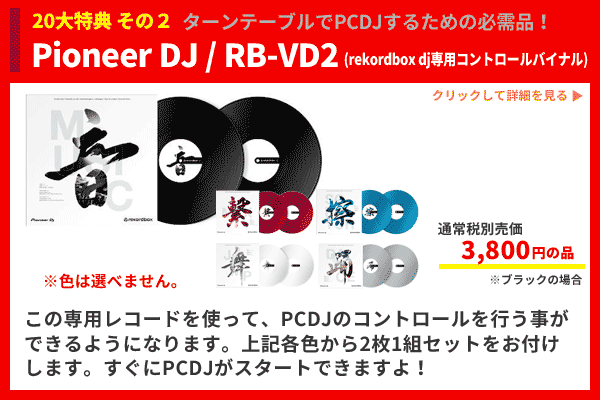 PLX-500 DJM-250MK2 rekordboxの赤セット