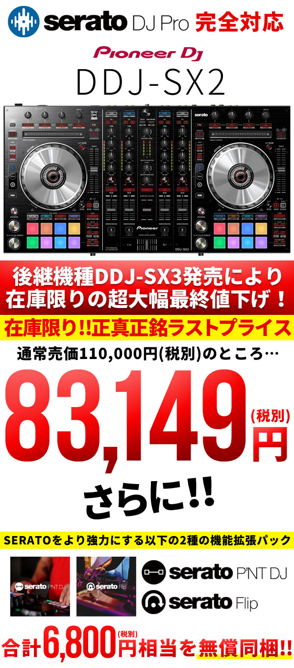 数量限定最終爆安プライス！】Pioneer DJ/PCDJコントローラー/DDJ-SX2