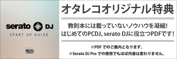 オリジナル特典SERATO DJ START UP GUIDE無料プレゼント中！