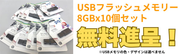 USBメモリ無料プレゼント!