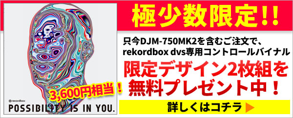 DJM-750mk2 rekordbox限定コントロールバイナル無料プレゼント!