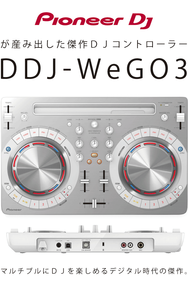 誠実 PIONEER DDJ-WEGO3-W