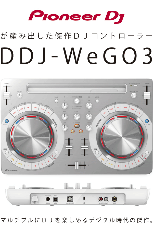 Pioneer DJのPCDJコントローラーのDDJ-WEGO3-W（WHITE)のご紹介