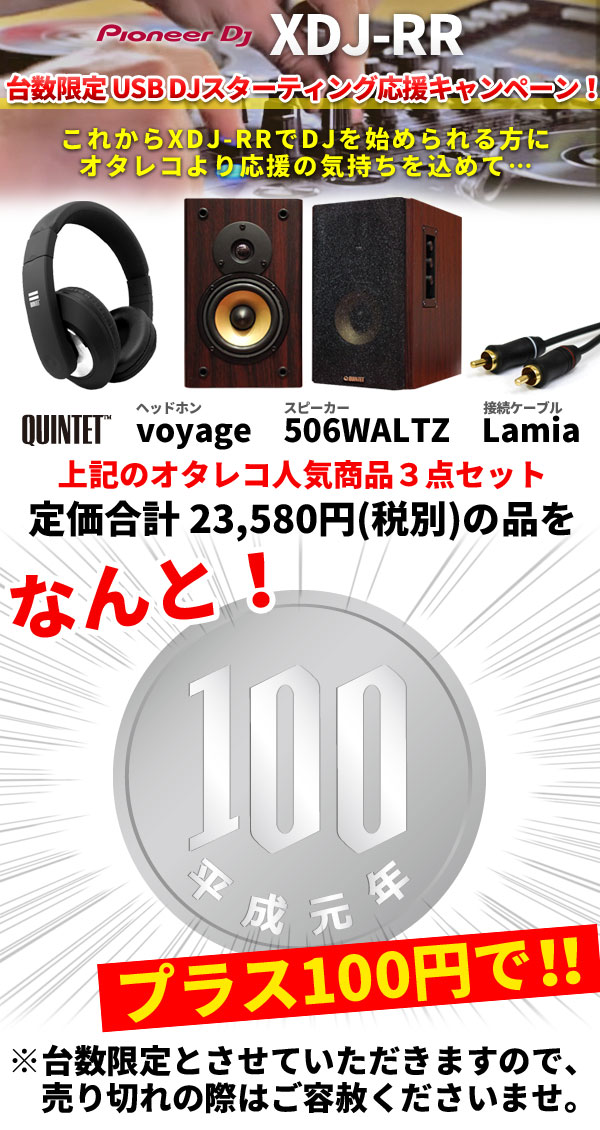 USB DJ応援キャンペーン実施中!