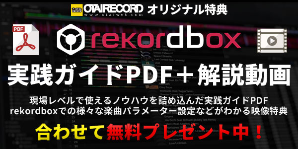 rekordboxオタレコオリジナルPDF動画特典!
