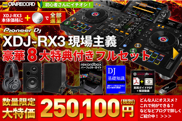 Pioneer DJ XDJ-RX3現場主義豪華8大特典付きフルセット