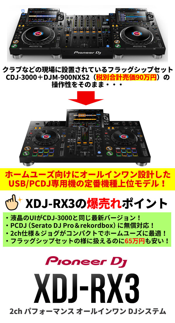 XDJ-RX3：最強USBDJコントローラー！これでどんな現場も間違いなし！
