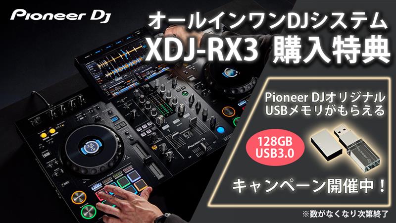 PioneerDJロゴ入りクリスタルUSB128GB無料プレゼント!