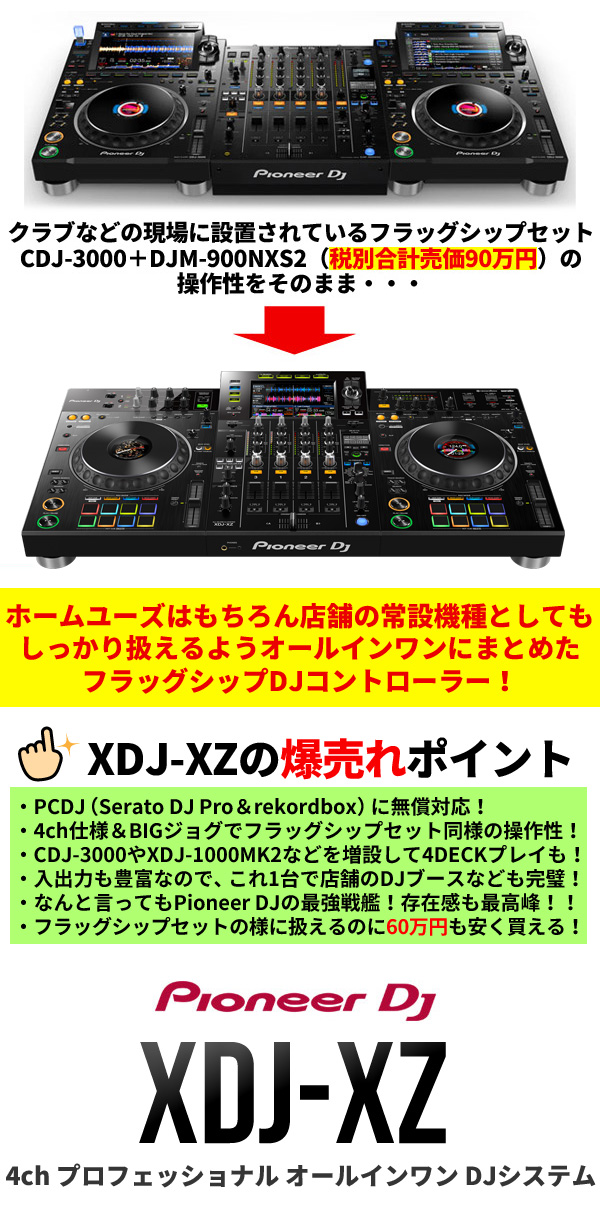 Pioneer DJ / XDJ-XZ！ほぼ全てのDJが使用可能な最強戦艦！！
