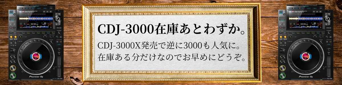 CDJ-3000ラスト在庫