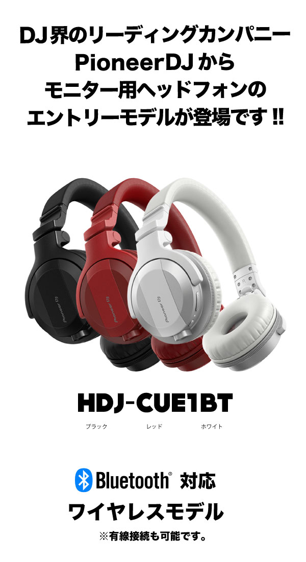 Pioneer DJ HDJ-CUE1BT-W マットホワイト Bluetooth搭載 DJヘッドホン