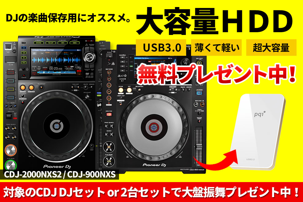 大容量HDD無料プレゼント!