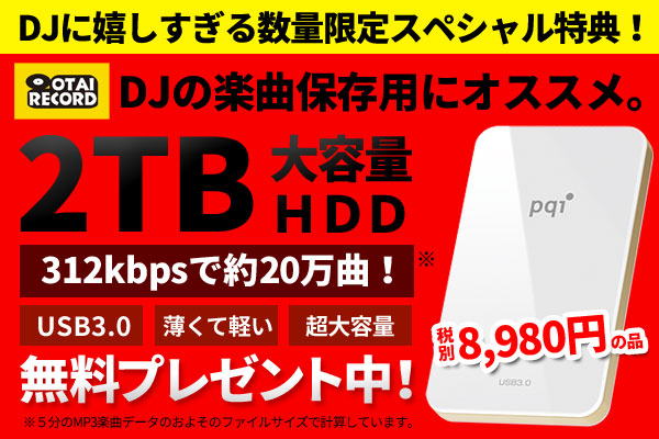 HDD 2TB無料プレゼント!
