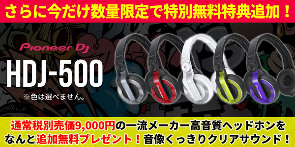 今ならHDJ-500を無料追加プレゼント！