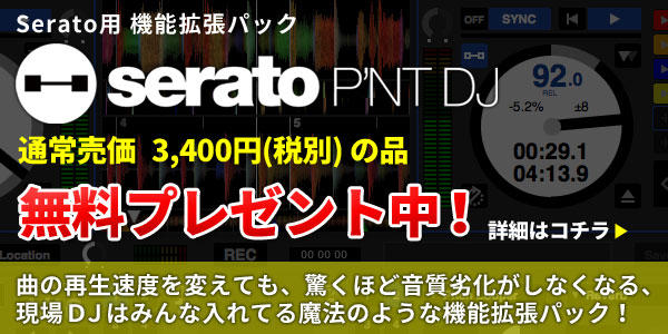 拡張パックPITCH'N TIME DJ無料プレゼント中!