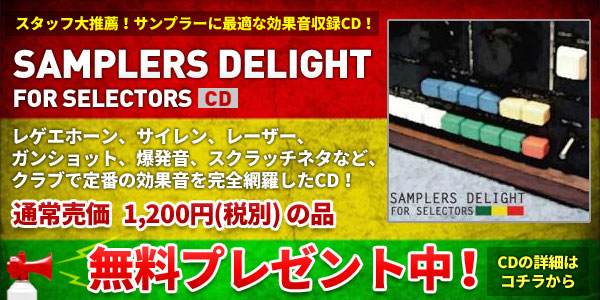 SAMPLERS DELIGHT無料プレゼント中!