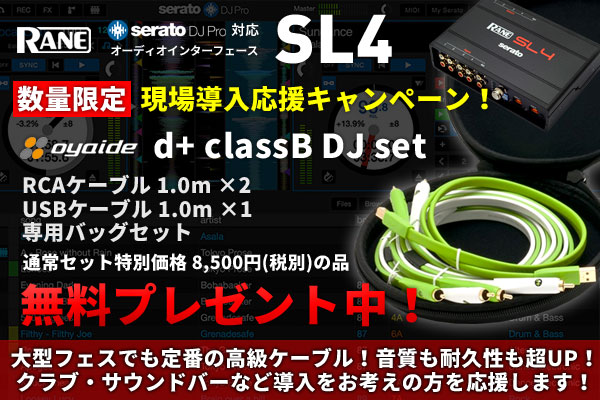 Serato DJ Pro対応オーディオインターフェース、RANE「SL4（Scratch 