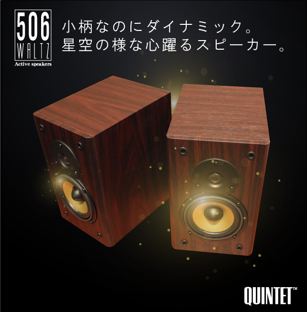 QUINTET モニタースピーカー 506 WALTZ（アンプ内蔵） 【送料込】