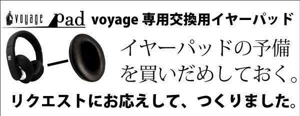 voyage交換用イヤーパッド