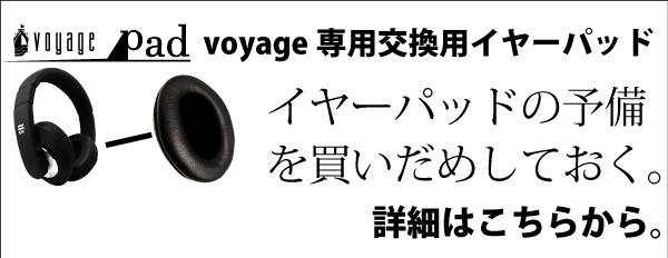 voyage交換用イヤーパッド