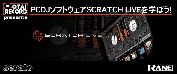 RANE SERATO SCRATCH LIVE レーン セラート スクラッチライブ トップ