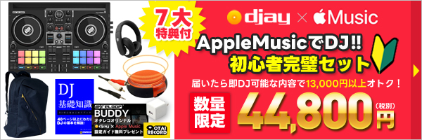 djay×AppleMusic DJ初心者完璧7大特典付きセット