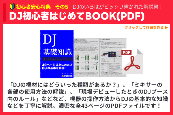DJ初心者はじめてBOOK