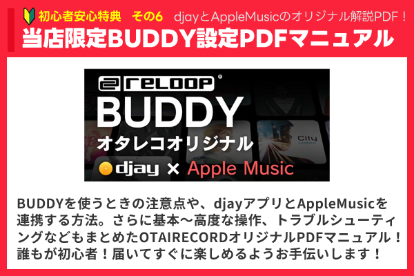 BUDDY djay×AppleMusic設定マニュアル