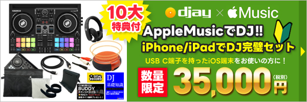 djay×AppleMusic iPhone/iPad DJ完璧10大特典付きセット