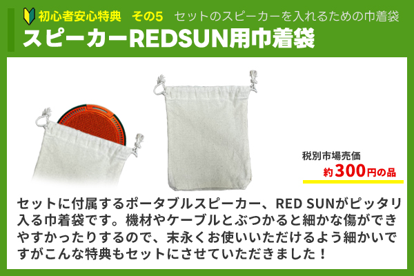 スピーカー収納巾着