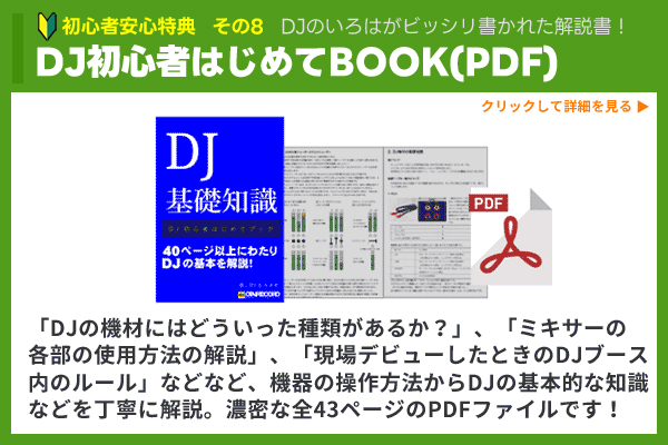 DJ初心者はじめてBOOK