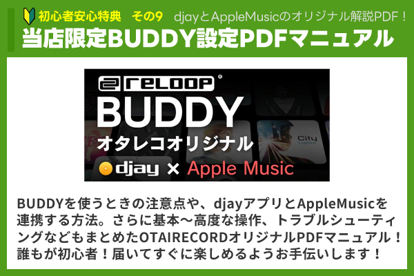 BUDDY djay×AppleMusic設定マニュアル