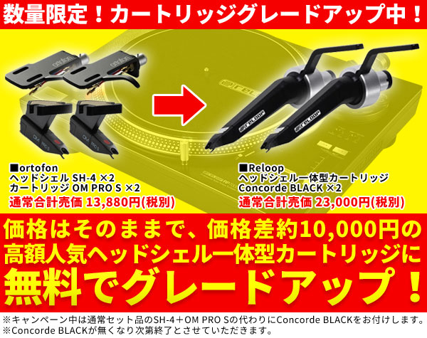 数量限定でカートリッジを無料グレードアップ中!