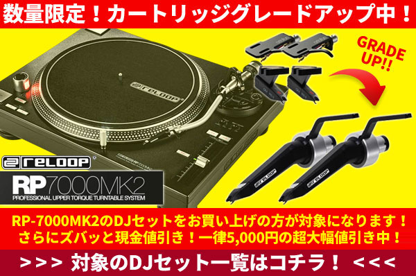 RP-7000MK2カートリッジグレードUP+5,000円値引き!