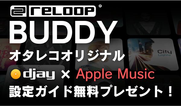 Apple Musicセッティングガイドプレゼント!