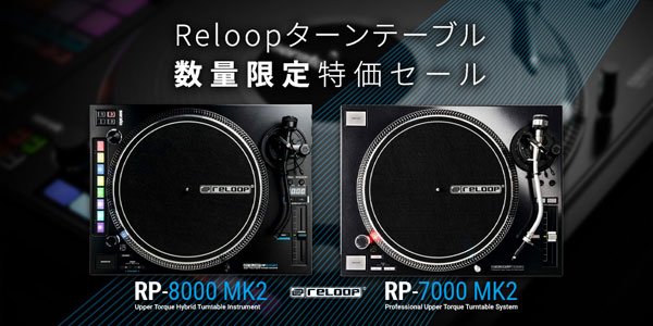 RELOOPターンテーブル特価セール!