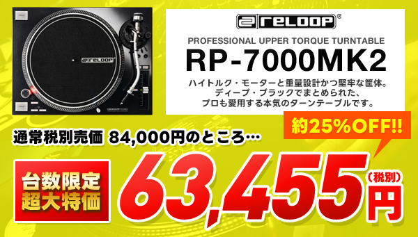 RELOOPターンテーブル特価セール!