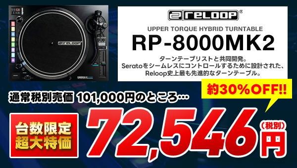 RELOOPターンテーブル特価セール!