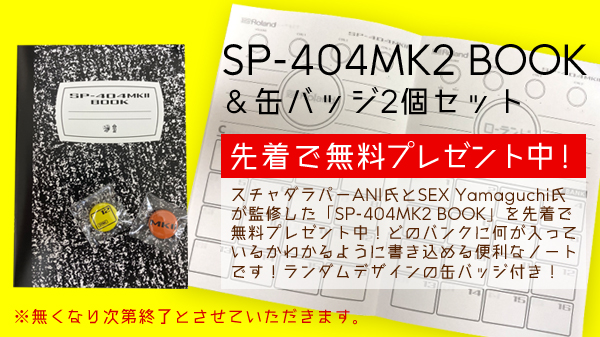 SP-404MK2BOOK無料プレゼント中!