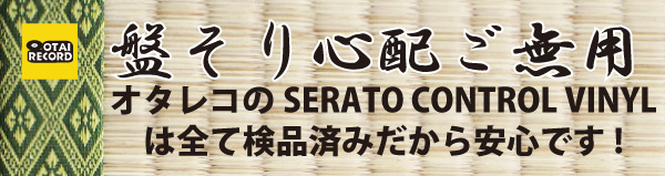 OTAIRECORDã®serato VINYLã¯å¨ã¦æ¤åæ¸ã¿ã§ãã