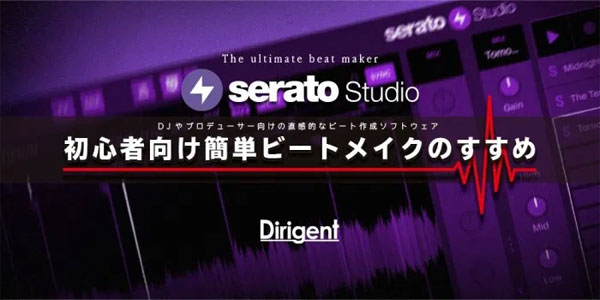 SERATO STUDIOチュートリアル