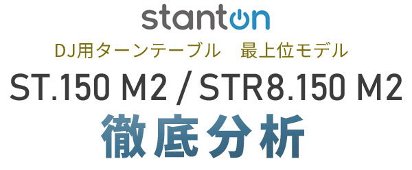 stanton ST.150 M2 / STR8.150 M2