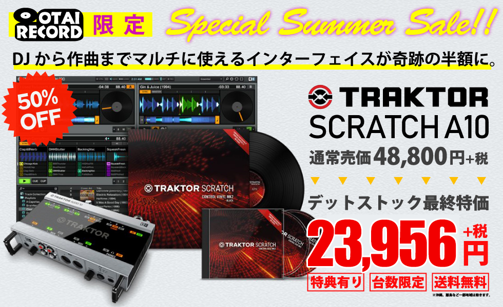 TRAKTOR SCRATCH A10が半額！！