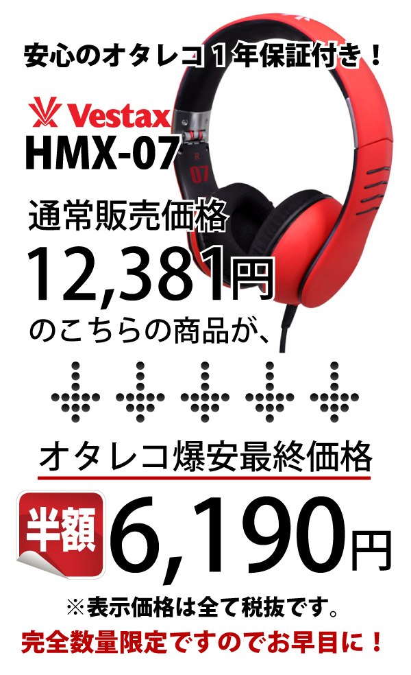 今だけ半額！最終在庫】Vestax/ヘッドホン/HMX-07 -DJ機材アナログ