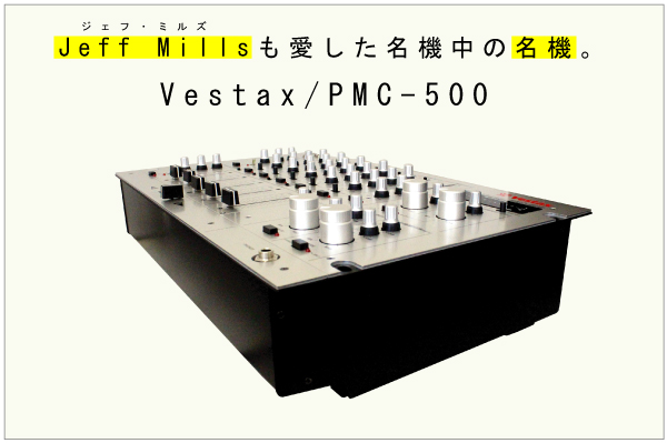 VESTAX PMC-500 DJミキサー　名機種