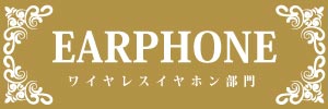 ワイヤレスイヤホン人気ランキング