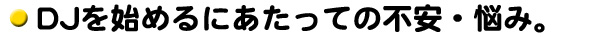 DJを始めるにあたっての不安・悩み