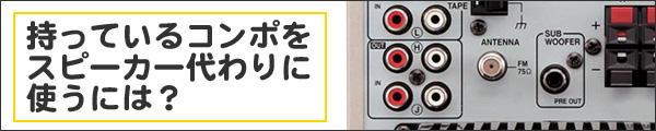 コンポをスピーカー代わりに使うには■■