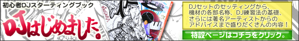 DJはじめました。特設ページへ